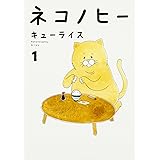 ネコノヒー 1
