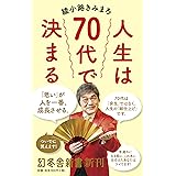 人生は70代で決まる (幻冬舎新書)