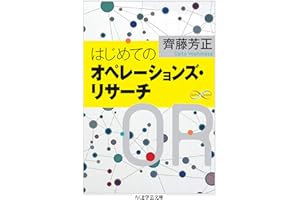 はじめてのオペレーションズ・リサーチ (ちくま学芸文庫)