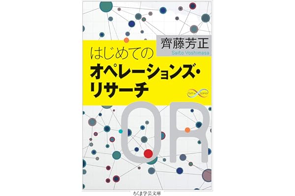 はじめてのオペレーションズ・リサーチ (ちくま学芸文庫)