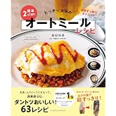 たっきーママの簡単2STEP!オートミールレシピ (扶桑社ムック)