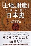 「土地と財産」で読み解く日本史