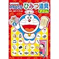 オールカラー版 ドラえもん ひみつ道具ずかん (コロタン文庫)