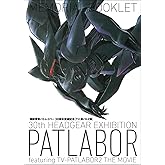 機動警察パトレイバー「TVｰ劇パト2展」メモリアルブックレット