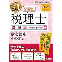 TAC出版 - かーこ　税理士簿記論の教科書&amp;問題集　全巻セット 用語集＆論点集収録】2026年度版 みんなが欲しかった！ 税理士