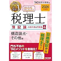 TAC税理士講座 簿記論 問題集 税理士 1 簿記論 個別計算問題集 2025年度版 [重要論点をすべて