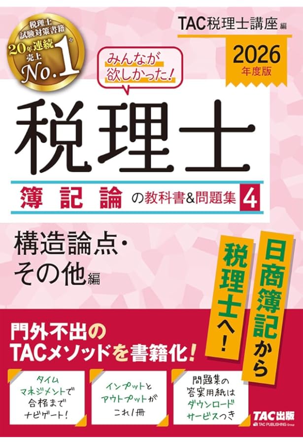 2026年度版 みんなが欲しかった！ 税理士 簿記論の教科書&問題集 (3