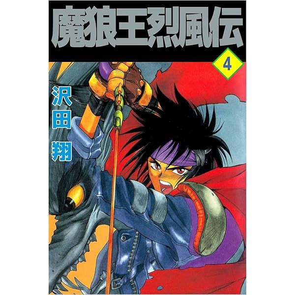 魔狼王烈風伝 3巻 | 沢田 翔 | マンガ | Kindleストア | Amazon