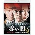 赤い闇 スターリンの冷たい大地で スペシャル・プライス[Blu-ray]