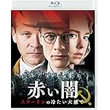 赤い闇 スターリンの冷たい大地で スペシャル・プライス[Blu-ray]