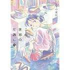 この世界の片隅に 上 (ゼノンコミックス)