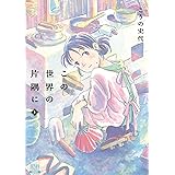 この世界の片隅に 上