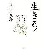 生きる！