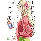 ちいさい百合みぃつけた 角川書店単行本 綾奈 ゆにこ ｈｅｒｏ 日本の小説 文芸 Kindleストア Amazon
