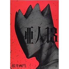 亜人 13 アフタヌーンkc 桜井 画門 本 通販 Amazon