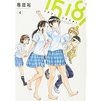 1518! イチゴーイチハチ! (4) (ビッグコミックス)