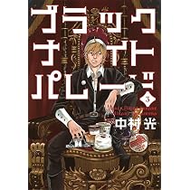 ブラックナイトパレード 3 | 中村 光 |本 | 通販 | Amazon