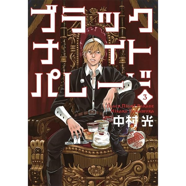 ブラックナイトパレード 1 (ヤングジャンプコミックス) | 中村 光 |本