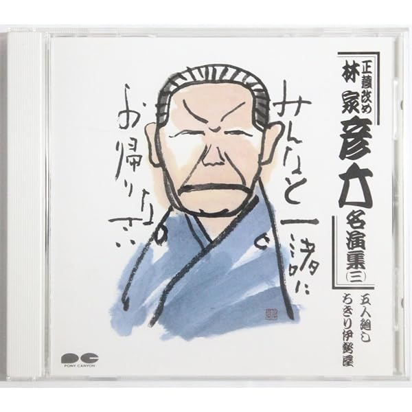 Amazon.co.jp: 昭和の名人~古典落語名演集 八代目林家正蔵 三