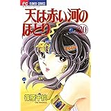 天は赤い河のほとり（２０） (フラワーコミックス)