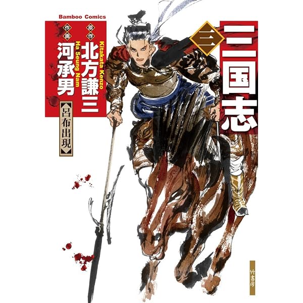 Amazon.co.jp: 三国志 1 (バンブーコミックス) eBook : 北方謙三, 河承