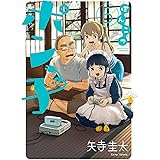 ぽんこつポン子（５） (ビッグコミックス)