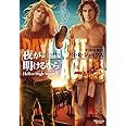 ヘル・オア・ハイウォーター3 夜が明けるなら (モノクローム・ロマンス文庫)
