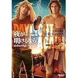 ヘル・オア・ハイウォーター3 夜が明けるなら (モノクローム・ロマンス文庫)