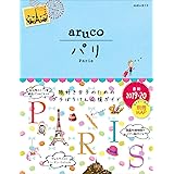 01 地球の歩き方 aruco パリ 2019~2020