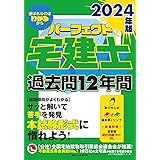 2024年版　パーフェクト宅建士過去問12年間　[宅地建物取引士試験] (出題傾向がよくわかるポイント解説　本試験レベルの問題が解ける！（問題・解答解説2分冊セパレート）)