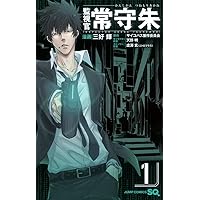 監視官 常守朱 5 (ジャンプコミックス) | 三好 輝, 天野 明, 虚淵 玄