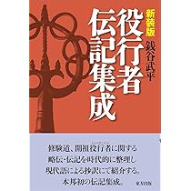 Amazon.co.jp: 役小角読本 : 藤巻一保: 本