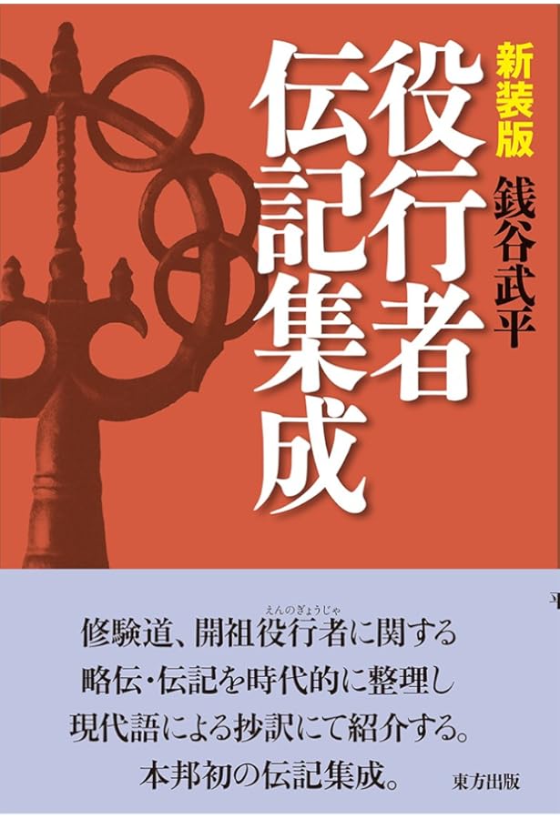 Amazon.co.jp: 役小角読本 : 藤巻一保: 本