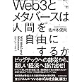 Web3とメタバースは人間を自由にするか