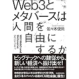 Web3とメタバースは人間を自由にするか