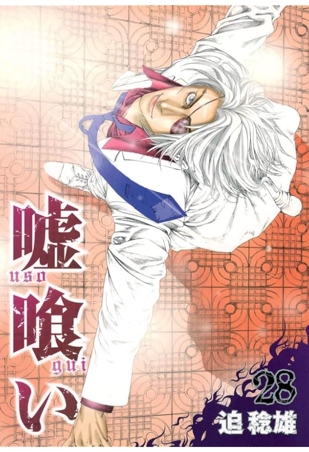 嘘喰い 27巻 嘘喰い 27 (ヤングジャンプコミックス) | 迫 稔雄 |本 | 通販 | Amazon