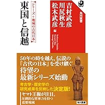 シリーズ 地域の古代日本 東アジアと日本 (角川選書 655 シリーズ地域