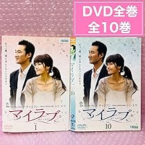 メモリー・オブ・ラブ　DVD 全巻セット Amazon.co.jp: マイラブ DVD全巻セット〈10枚組〉韓流 華流 韓国
