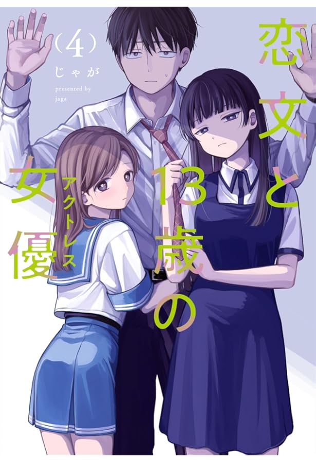 恋文と13歳の女優 1 (芳文社コミックス/FUZコミックス) | じゃが