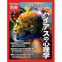Newton別冊『ゼロからわかる心理学』 (ニュートン別冊) |本