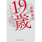 19歳 一家四人惨殺犯の告白 完結版 (光文社文庫)