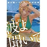 波よ聞いてくれ(10) (アフタヌーンKC)