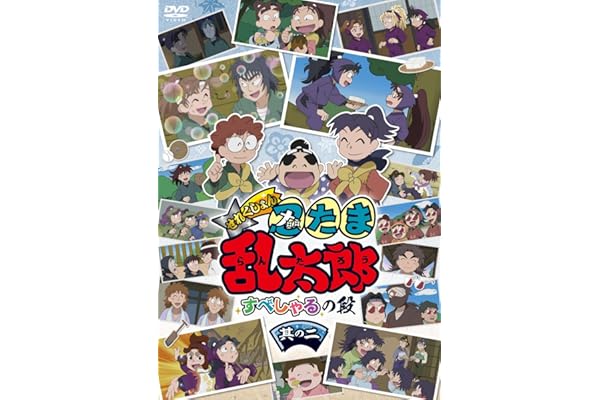 アニメ「忍たま乱太郎」せれくしょん すぺしゃるの段　其の二 [DVD]