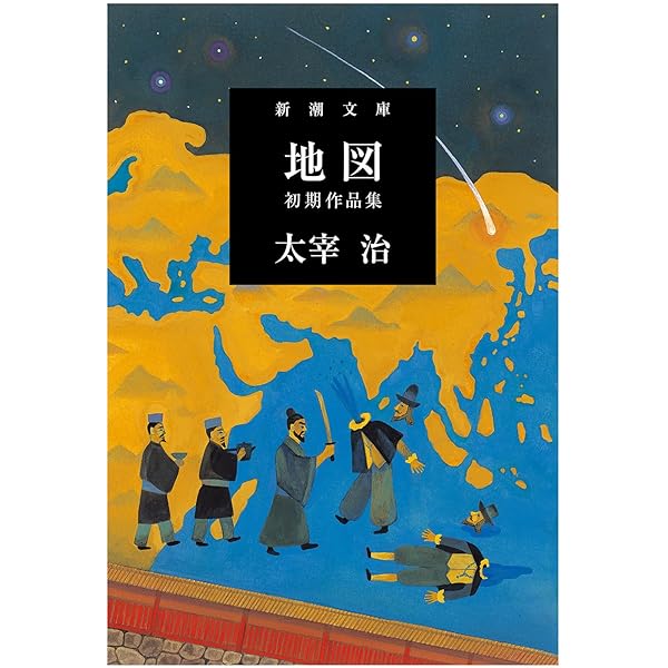虚構の彷徨 / ダス・ゲマイネ (講談社文庫) | 太宰 治 |本