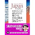 1日1ページ、読むだけで身につく日本の教養365