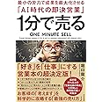 １分で売る 最小の労力で成果を最大化させる「AI時代の即決営業」