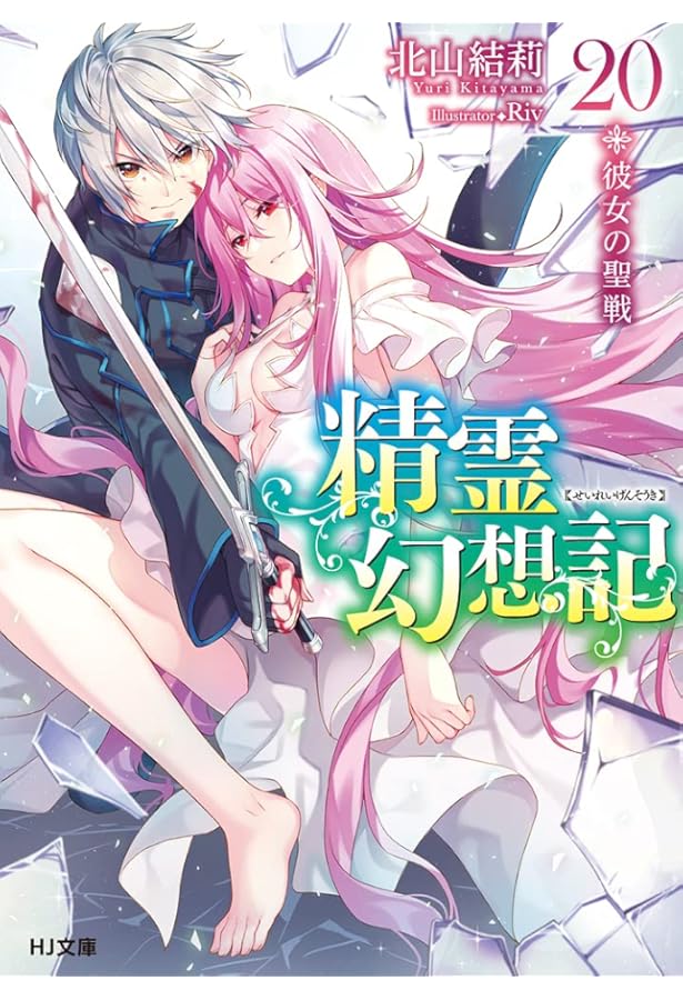 精霊幻想記 19.風の太刀 (HJ文庫) | 北山結莉, Riv |本 | 通販 | Amazon