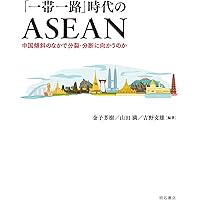 「一帯一路」時代のASEAN――中国傾斜のなかで分裂・分断に向かうのか