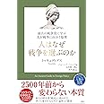 最古の戦争史に学ぶ 人が戦争に向かう原理 人はなぜ戦争を選ぶのか