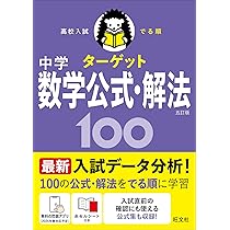 無料学習アプリ対応】高校入試 でる順ターゲット 中学数学公式・解法